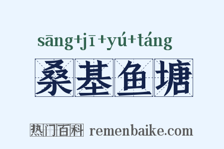桑基鱼塘是什么意思的图片